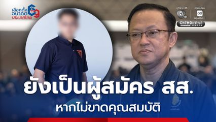 กกต. เผย รัชต์พงศ์ ยังเป็นผู้สมัคร สส.ได้ หากไม่ขาดคุณสมบัติ