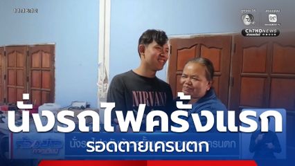 นั่งรถไฟกลับบ้านครั้งแรก รอดตายเครนตก