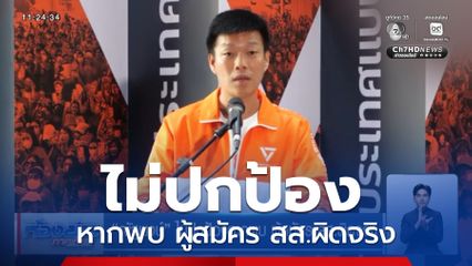 ณัฐพงษ์ ไม่ปกป้องหากพบ ผู้สมัคร สส.ผิดจริง