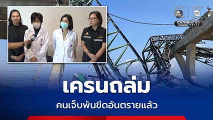 ถ.พระราม 2 เครนถล่ม ผู้บาดเจ็บทั้ง 2 คน อาการพ้นวิกฤตแล้ว