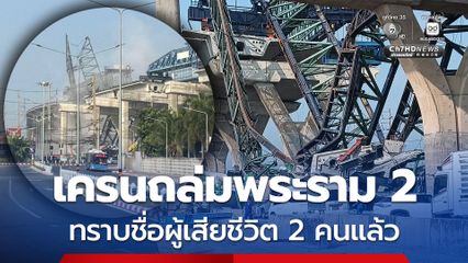 ทราบชื่อผู้เสียชีวิตจากเหตุ เครนถล่มพระราม 2 แล้วทั้ง 2 คน แล้ว