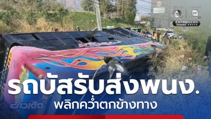 อุบัติเหตุรถบัสรับส่งพนักงาน บาดเจ็บ 45 คน จ.ชลบุรี