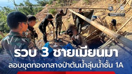 อช.ทองผาภูมิ สนธิกำลังรวบ 3 มอดไม้ ลอบขุดทองกลางป่าต้นน้ำลุ่มน้ำชั้น 1A
