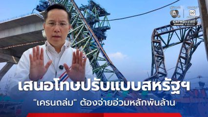 “อรรถวิชช์” แนะปรับผู้รับเหมาเครนถล่มซ้ำซาก ยกเหตุเกิดในอเมริกา จ่ายอ่วม 5,000 ล้านบาท เอาให้เข็ดหลาบ