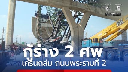คืบหน้าเครนถล่ม ถนนพระรามที่ 2 จ.สมุทรสาคร