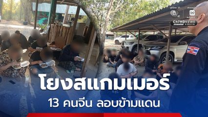 จับ 13 ชาวจีน โยงแก๊งสแกมเมอร์ ลักลอบข้ามแดน