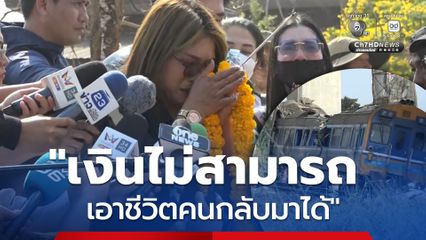 ครอบครัวผู้เสียชีวิตร่ำไห้จุดธูปเชิญดวงวิญญาณแม่ ให้กลับบ้าน เผย “เงินไม่สามารถเอาชีวิตคนกลับมาได้”