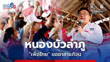 “เพื่อไทย” ลุยอีสานอีกรอบ ขอโอกาสชาวหนองบัวลำภู เข้าสภาฯ เดินหน้านโยบายล้างหนี้ประชาชน
