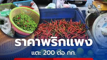 แม่ค้าร้านส้มตำ ร้านอาหารตามสั่งโอด ราคาพริกแพงลิ่ว พุ่งแตะ 200 ต่อ กก.
