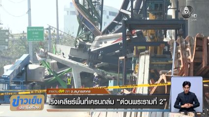 เร่งเคลียร์พื้นที่เครนถล่ม ด่วนพระรามที่ 2