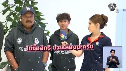 เป็นปากเป็นเสียง เลือกตั้ง 2569 : ทีมฟุตบอลหมอนทองวิทยา