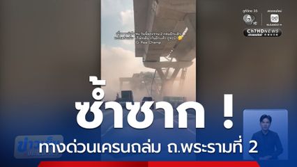 ซ้ำซาก ทางด่วนเครนถล่ม ถ.พระรามที่ 2
