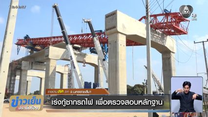 เร่งกู้ซากรถไฟ เพื่อตรวจสอบหลักฐาน จ.นครราชสีมา