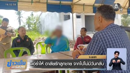 พ่อร่ำไห้ อาลัยรักลูกชาย จากไปไม่มีวันกลับ จ.ยะลา