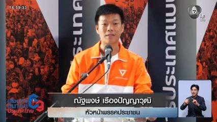 เจาะสนามเลือกตั้ง : ณัฐพงษ์ ไม่สนับสนุน พฤติกรรมพัวพันเว็บฯ พนัน