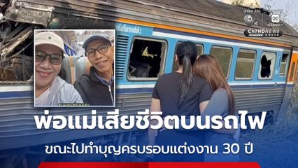 พ่อแม่เสียชีวิตบนรถไฟ ขณะไปทำบุญครบรอบแต่งงาน 30 ปี
