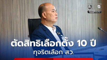 ตัดสิทธิเลือกตั้ง 10 ปี “สว.วิเชียร” ทุจริตเลือก สว. ใส่ประวัติส่วนตัวไม่ตรงความจริง จูงใจให้บุคคลอื่นเข้าใจผิด
