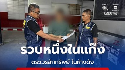 รวบหนึ่งในแก๊ง ตระเวรลักทรัพย์ ในห้างดังหลายพื้นที่ในจังหวัดทางภาคใต้ พบประวัติเคยถูกดำเนินคดีลักทรัพย์ในลักษณะเดียวกันมาก่อนแล้ว