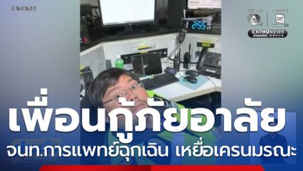 เพื่อนกู้ภัยอาลัย จนท.การแพทย์ฉุกเฉิน จ.นนทบุรี