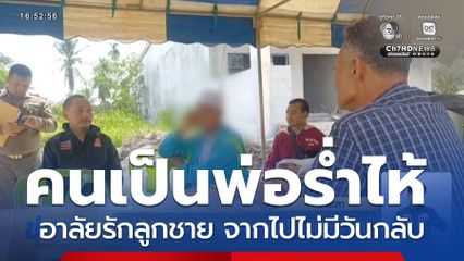 พ่อร่ำไห้ อาลัยรักลูกชาย จากไปไม่มีวันกลับ จ.ยะลา