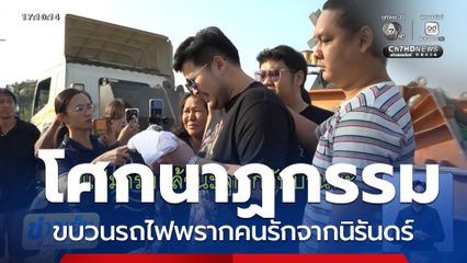 โศกนาฏกรรม ขบวนรถไฟจากนิรันดร์