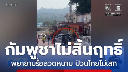 กัมพูชายังไม่สิ้นฤทธิ์ ป่วนไทยไม่เลิก