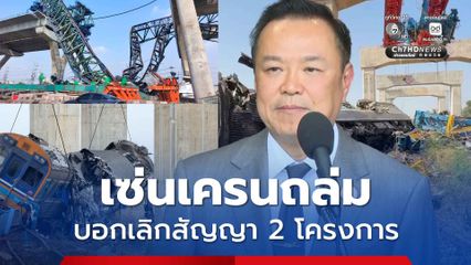 นายกฯ สั่งคมนาคมบอกเลิกสัญญา 2 โครงการ เช่นเครนถล่ม