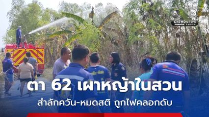 สลด ! ตา 62 จุดไฟเผาหญ้าในสวนกล้วย เกิดสำลักควันหมดสติถูกไฟคลอกเสียชีวิต