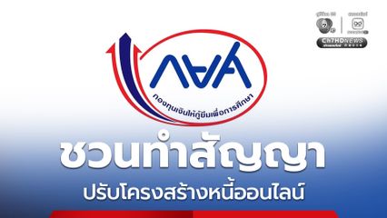 กยศ. ชวนทำสัญญาปรับโครงสร้างหนี้ออนไลน์ ผ่อนสูงสุด 15 ปี-ส่วนลดเบี้ยปรับ 100%