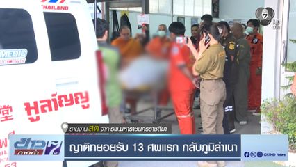 ญาติทยอยรับ 13 ศพแรก กลับภูมิลำเนา