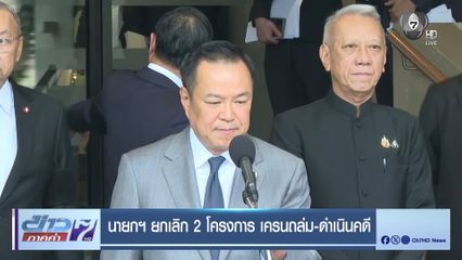 นายกฯ ยกเลิก 2 โครงการ เครนถล่ม-ดำเนินคดี