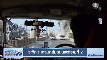 ระทึก ! เครนถล่มถนนพระรามที่ 2