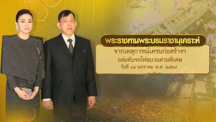 พระบาทสมเด็จพระเจ้าอยู่หัว และสมเด็จพระนางเจ้า ฯ พระบรมราชินี ทรงรับผู้บาดเจ็บเหตุการณ์เครนถล่มทับรถไฟ ไว้เป็นคนไข้ในพระบรมราชานุเคราะห์ พร้อมพระราชทานเงินสงเคราะห์แก่ครอบครัวผู้เสียชีวิต