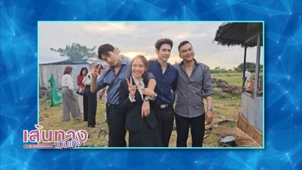 เส้นทางบันเทิง | FULL EP | 15 ม.ค.69