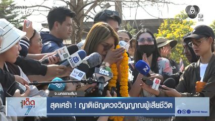 สุดเศร้า ! ญาติเชิญดวงวิญญาณผู้เสียชีวิต