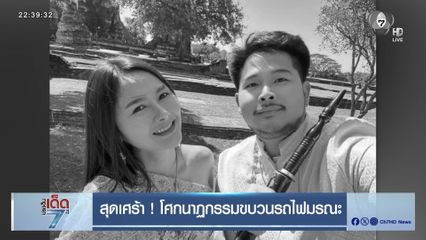 สุดเศร้า ! โศกนาฏกรรมขบวนรถไฟมรณะ