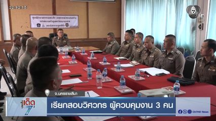 เรียกสอบวิศวกร ผู้ควบคุมงาน 3 คน