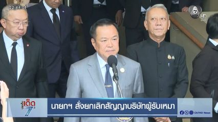 นายกฯ สั่งยกเลิกสัญญาบริษัทผู้รับเหมา