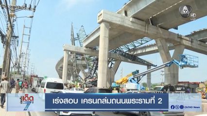 เร่งสอบ เครนถล่มถนนพระรามที่ 2