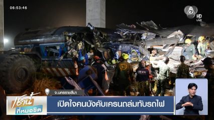 เปิดใจคนบังคับเครนถล่มทับรถไฟ จ.นครราชสีมา