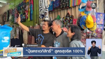 เจาะสนามเลือกตั้ง : ปุ๋ยตราอภิสิทธิ์ สูตรสุจริต 100% จ.อุบลราชธานี