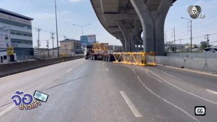 อีกแล้ว ! ถ.พระรามที่ 2 รถบรรทุกทำขาเครนหล่นขวางการจราจร