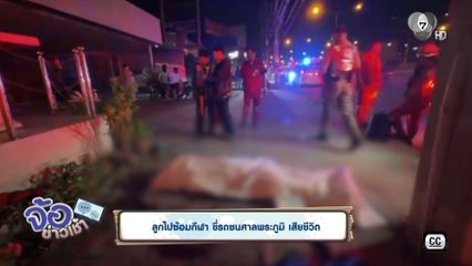 ลูกไปซ้อมกีฬา ขี่รถชนศาลพระภูมิ เสียชีวิต