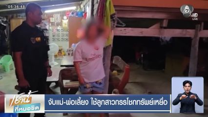 จับแม่-พ่อเลี้ยง ใช้ลูกสาวกรรโชกทรัพย์เหยื่อ