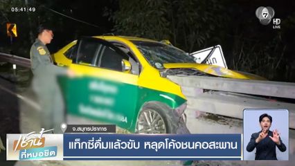 แท็กซี่ดื่มแล้วขับ หลุดโค้งชนคอสะพาน