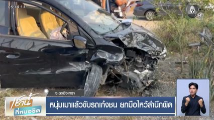 หนุ่มเมาแล้วขับรถเก๋งชน ยกมือไหว้สำนึกผิด