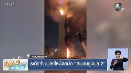 ระทึกซ้ำ เพลิงไหม้ตอม่อ "สะพานภูมิพล 2"