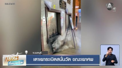 เตาเผาระเบิดสนั่นวัด ขณะเผาศพ