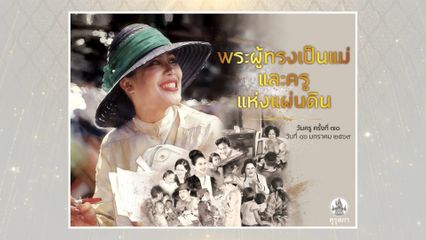 ศธ.จัดงานวันครู ครั้งที่ 70 เทิดพระเกียรติฯ "พระผู้ทรงเป็นแม่และครูแห่งแผ่นดิน"