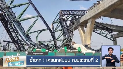 ซ้ำซาก ! เครนถล่มบน ถ.พระรามที่ 2